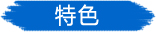 森强特色